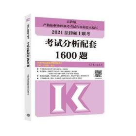 法律硕士联考考试分析配套1600题:高教版:2021