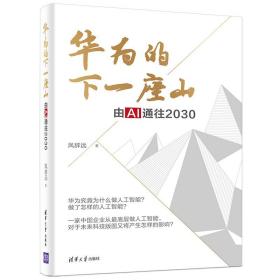 华为的下一座山：由AI通往2030