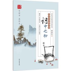 田雪松绝美古诗绝美词：词中之物（楷书）