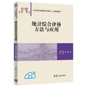 统计综合评价方法与应用（）