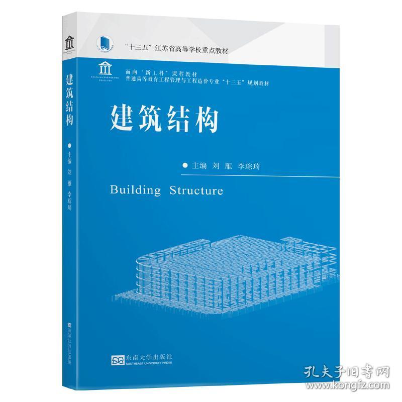 建筑结构刘雁李琮琦著9787564191009东南大学出版社