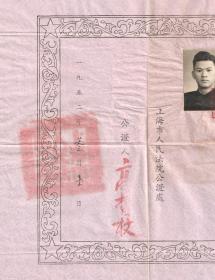 同一对夫妇的民间订婚书及官方的结婚公证书，1951年上海晋隆饭店订婚仪式，1952年上海市人民法院公证处结婚公证书