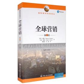 全球营销（第8版）/国际商务经典译丛