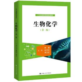 生物化学(第二版)(21世纪高职高专规划教材)