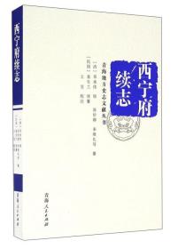 青海地方史志文献丛书：西宁府续志