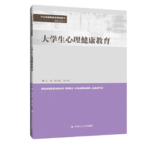 特价现货！大学生心理健康教育（21世纪高职高专规划教材·通识课系列）陈兆刚 高小黔9787300285139中国人民大学出版社