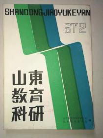 《山东教育科研》1987年第2期。