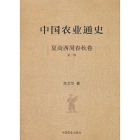中国农业通史（夏商西周春秋卷）第二版