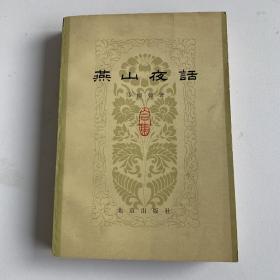 《燕山夜话》，北京出版社1979年一印，品好