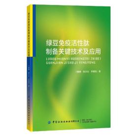 绿豆免疫活性肽制备关键技术及应用