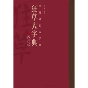 【主编签名本】狂草大字典：中国书法大字典丛书，主编程同根亲笔签名，盖章，全1册，定价：300元