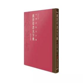 【主编签名本】汉晋草书大字典～中国书法大字典丛书，主编程同根亲笔签名，盖章，全1册，定价:105元