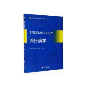 Epidemiology（流行病学）