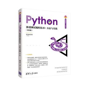 Python渗透测试编程技术：方法与实践（第2版）（清华开发者书库.Python）