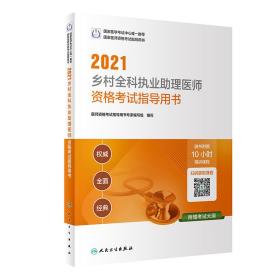 人卫版·2021执业医师考试·2021乡村全科执业助理医师资格考试指导用书（配增值）·教材·习题