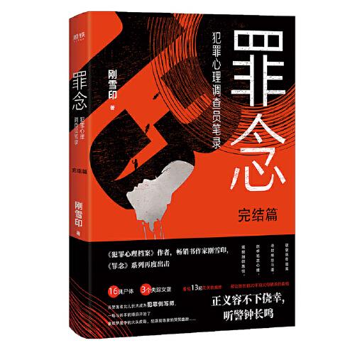 磨铁·罪念 完结篇