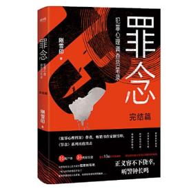 罪念:犯罪心理调查员笔录:完结篇