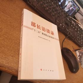 部长访谈录：“十二五”规划热点面对面