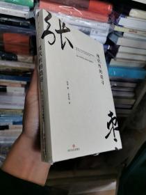 现代性的追寻：论1919年以来的中国新诗（张枣留德博士论文首次翻译出版）