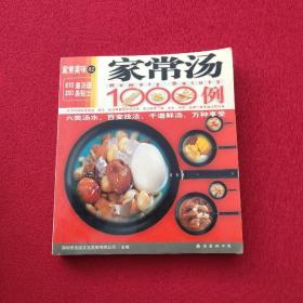 家常汤1000例