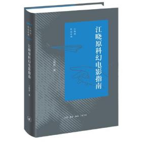 江晓原作品系列：江晓原科幻电影指南（精装）