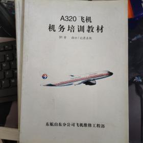 A320飞机机务培训教材 四本合售