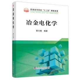 冶金电化学/普通高等教育“十三五”规划教材