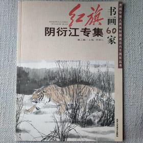 红旗书画60家——阴衍江专集