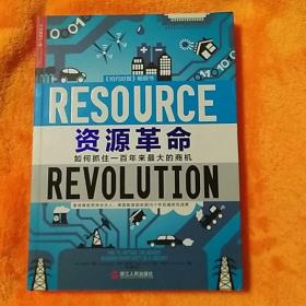 资源革命：如何抓住一百年来最大的商机