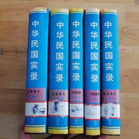 中华民国实录.（一卷下、二卷上、下、三卷上、五卷下）共5本