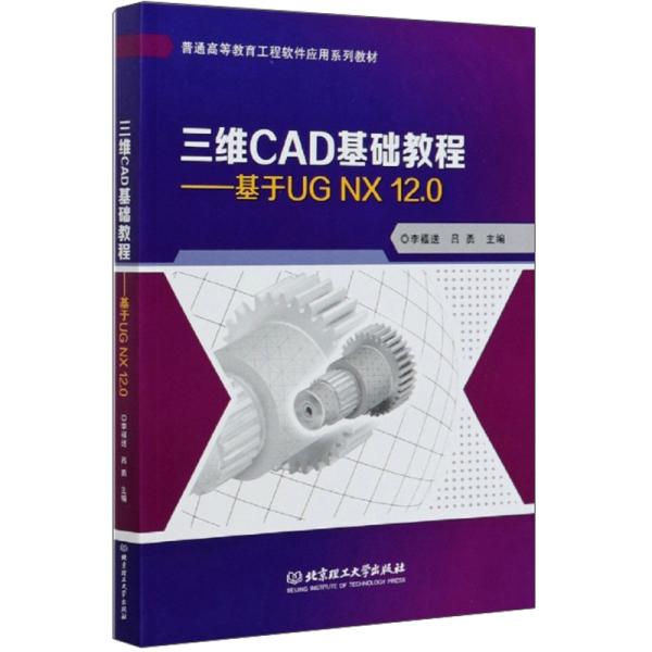 三维CAD基础教程：基于UGNX12.0