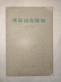 《汉语语音讲话》作者 许威汉签名本