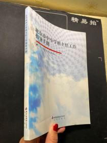 北京市中小学班主任工作指导手册