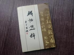 《碑帖选粹》多种字体，历朝名家，历久弥新，品如图