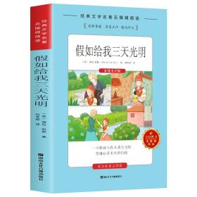 无障碍阅读：假如给我三天光明（在线有声版）ISBN9787885435172B17湖南文化音像出版社出版社/ISBN类别I.文学/统计内别10.少儿类/原书定价42.8元
