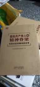 挺起共产党人的精神脊梁：毛泽东延安题词的故事 中共陕西省委党