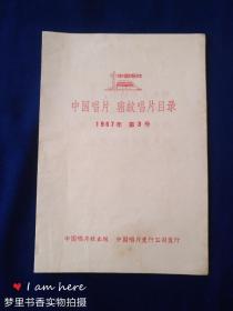 中国唱片 密纹唱片目录（1967年第3号）