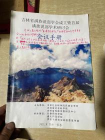 吉林省满族说部学会成立暨首届满族说部学术研讨会会议手册  2011年！