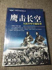 中国空军故事丛书：鹰击长空（人民空军空战纪事）(一版一印，干净品好)