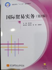 国际贸易实务（第2版）/高职高专“十三五”规划教材