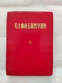 毛主席的五篇哲学著作（1970年10月一版一印 有“义县农机修造厂中学革命委员会”印章）