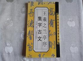 王羲之兰亭序集字古文