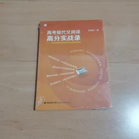 高考现代文阅读高分实战录：一位作家教师的高考拆招与试题研制实例