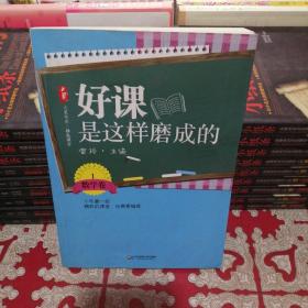 大夏书系·好课是这样磨成的（数学卷1）