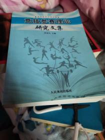 竞技参赛理论研究文集