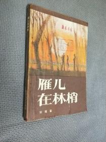 雁儿在林梢，1986一版三印