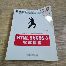 HTML 5与CSS 3权威指南（第2版·上册）