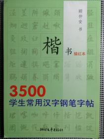 3500学生常用汉字钢笔字帖：楷书（描红本）