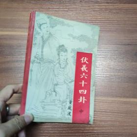 伏义六十四卦-中