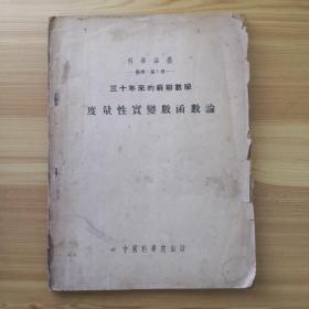 科学译丛 数学第1册 三十年来的苏联数学?度量性实变数函数论